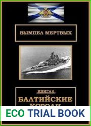 Вымпел мертвых - 6. Балтийские короли