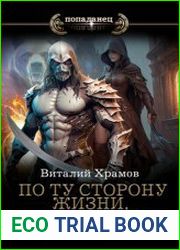 По ту сторону жизни, по ту сторону света