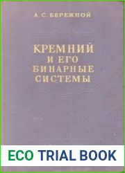 Кремний и его бинарные системы