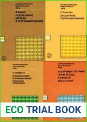 Математическое обеспечение ЭВМ. Сборник (52 книги)