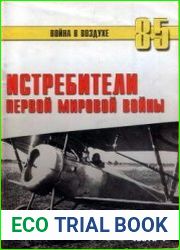 Истребители Первой Мировой войны (Часть 1) (Война в воздухе №85)