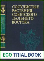 Сосудистые растения советского Дальнего Востока. Том 1
