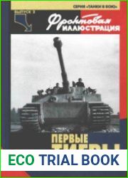 Первые "Тигры" (Фронтовая иллюстрация Танки в бою №2)