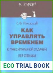 Как управлять временем. С максимальной отдачей без спешки
