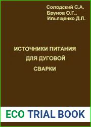 Источники питания для дуговой сварки Учебное пособие