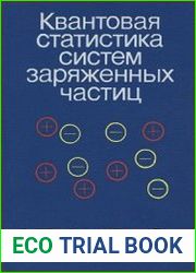 Квантовая статистика систем заряженных частиц