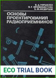 Основы проектирования радиоприемников