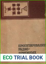 Проектирование радиоприемных устройств