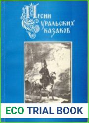 Песни уральских казаков