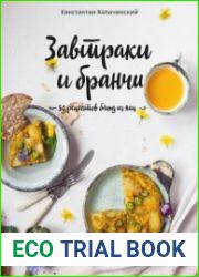 Завтраки и бранчи. 50 рецептов блюд из яиц