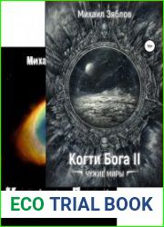 Когти Бога. Цикл из 2 книг