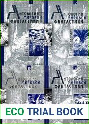 Антология мировой фантастики (10 томов)