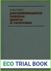 Расширяющиеся океаны факты и гипотезы