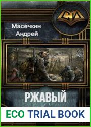 Ржавый ангел. (S. T. A. L. K. E. R. )
