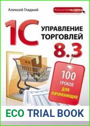 1С Управление торговлей 8.3. 100 уроков для начинающих