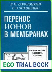 Перенос ионов в мембранах