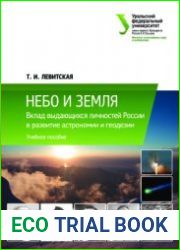 Небо и Земля Вклад выдающихся личностей России в развитие астрономии и геодезии