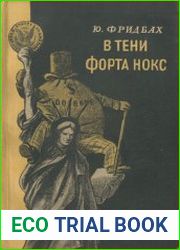В тени форта Нокс
