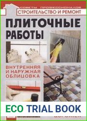 Плиточные работы. Внутренняя и наружная облицовка. Мощение тротуарных дорожек