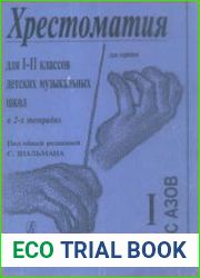Хрестоматия для скрипки. Для 1-2 классов детских музыкальных школ в 2-х тетрадях под ред. С.Шальмана. Часть 1
