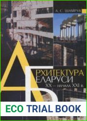 Архитектура Беларуси XX - начала XXI в. Эволюция стилей и художественных концепций