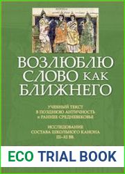 Возлюблю слово как ближнего Учебный текст в позднюю Античность и раннее Средневековье