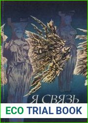 Я связь миров. Философская лирика русских поэтов XVIII — начала XX века