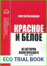 Красное и белое из истории политического языка