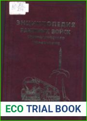 Энциклопедия ракетных войск стратегического назначения