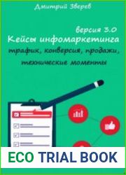 Кейсы инфомаркетинга 3.0