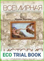 Всемирная история. Новый взгляд