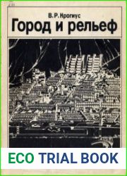 Город и рельеф