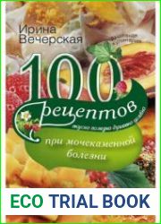 100 рецептов при мочекаменной болезни. Вкусно, полезно, душевно, целебно