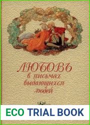 Любовь в письмах выдающихся людей XVIII и XIX века