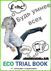 Будь умнее всех