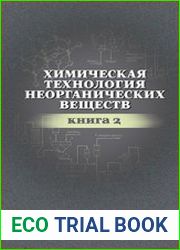 Химическая технология неорганических веществ. Книга 2. Издание второе