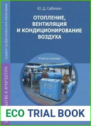 Отопление, вентиляция и кондиционирование воздуха