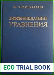Дифференциальные уравнения