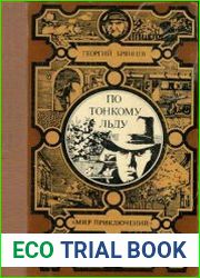 По тонкому льду