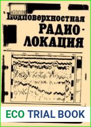 Подповерхностная радиолокация
