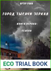 Город тысячи зеркал. Книга первая Селена