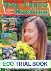 Сад. Город. Насіння