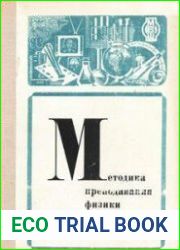 Методика преподавания физики в средней школе. Молекулярная физика. Основы электродинамики