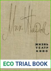 Жизнь, театр, кино. Воспоминания