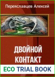 Двойной контакт