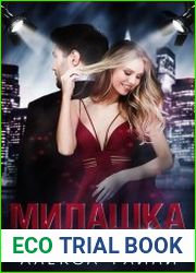 Милашка