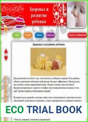 Здоровье и развитие ребёнка