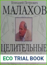 Целительные силы