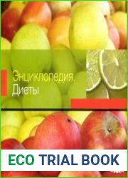 Энциклопедия Диеты. Мультимедийное издание