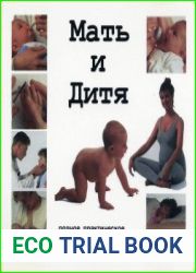 Энциклопедия Мать и Дитя